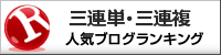 三連単・三連複(競馬)ランキング